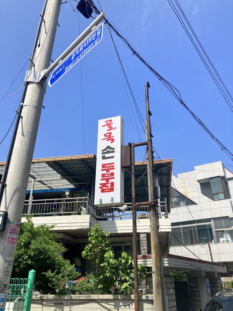 춘천 골목손두부 외관