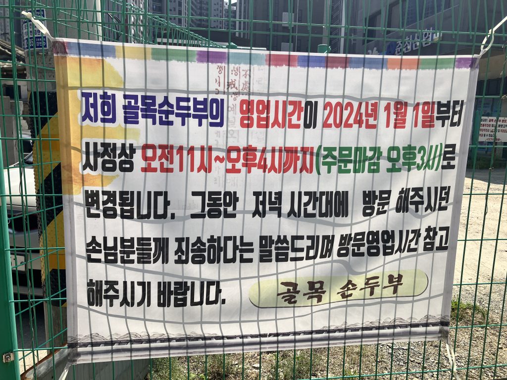 춘천 골목손두부 외관