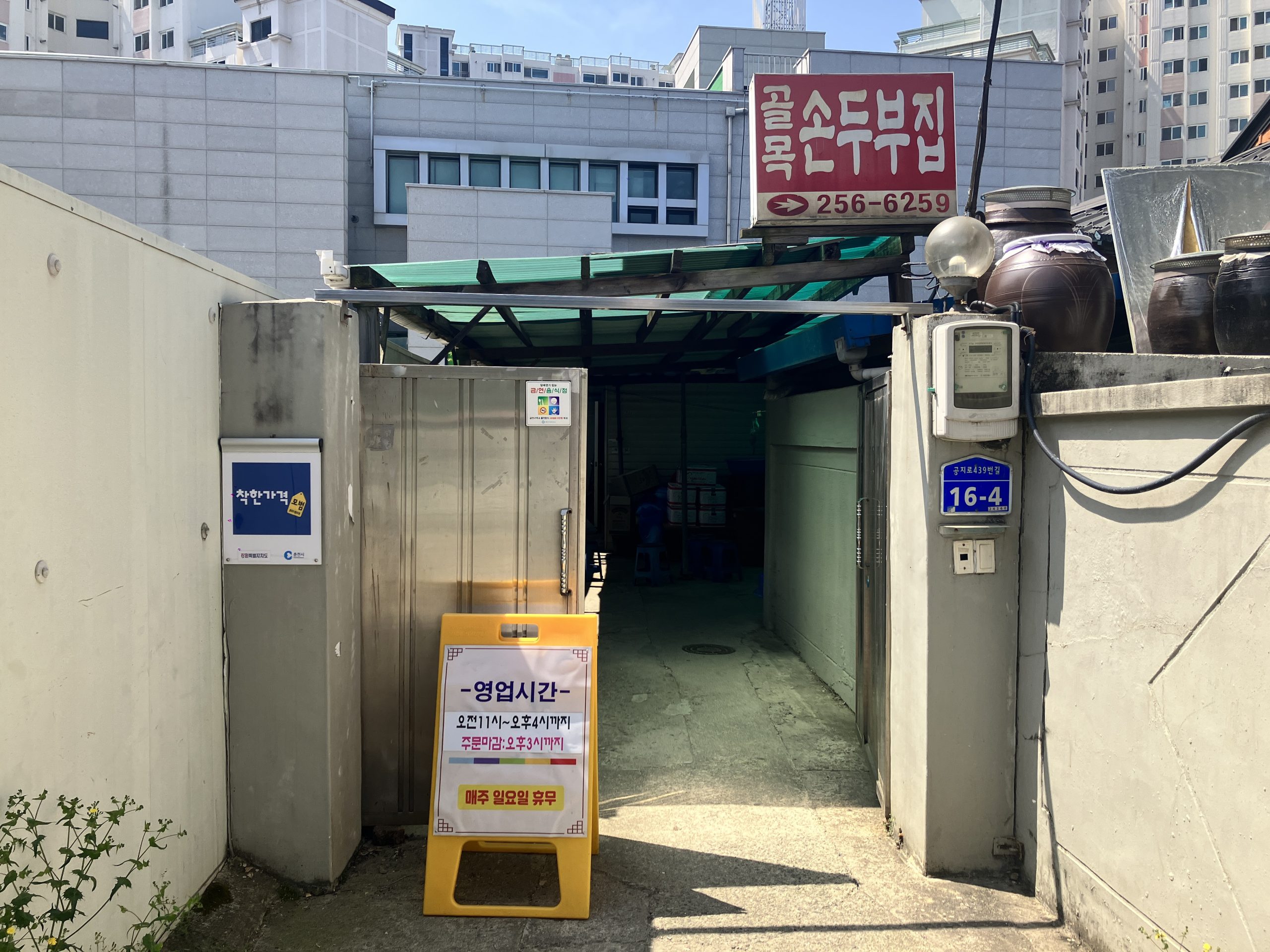 춘천 골목손두부