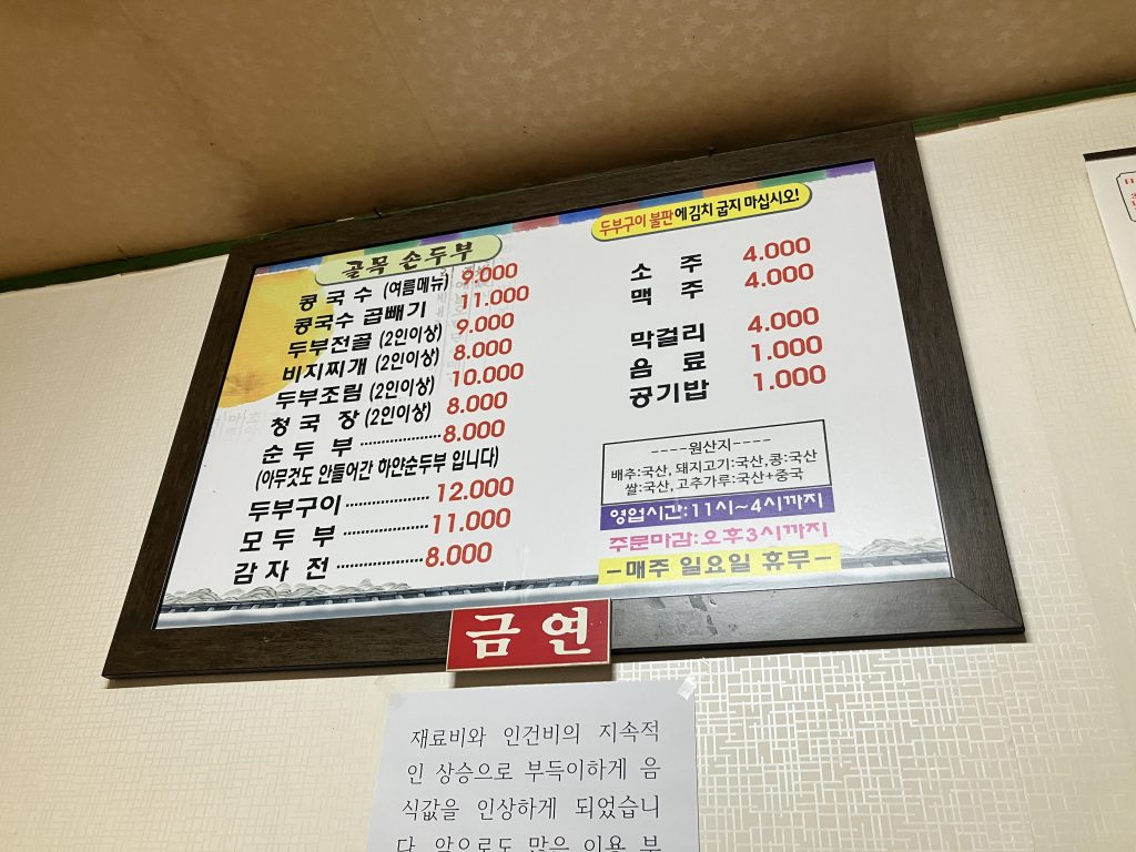 춘천 골목손두부 메뉴판