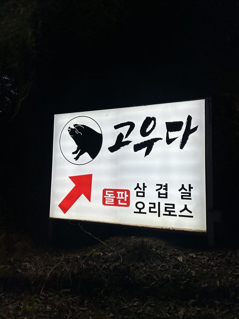 가평 고우다 입구