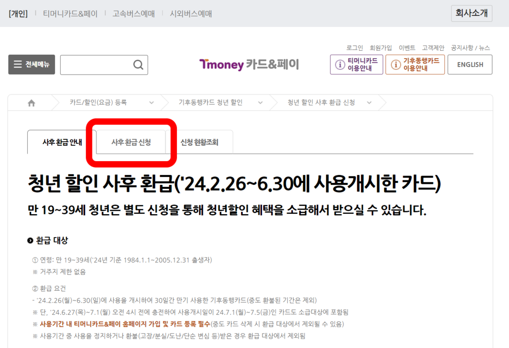 기후동행카드 청년할인 사후 환급 신청