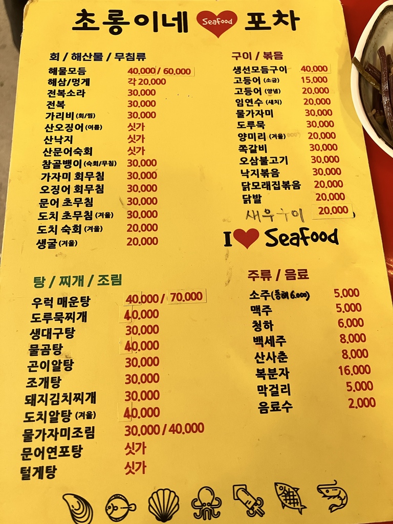 동명항 초롱이네 포차 메뉴판
