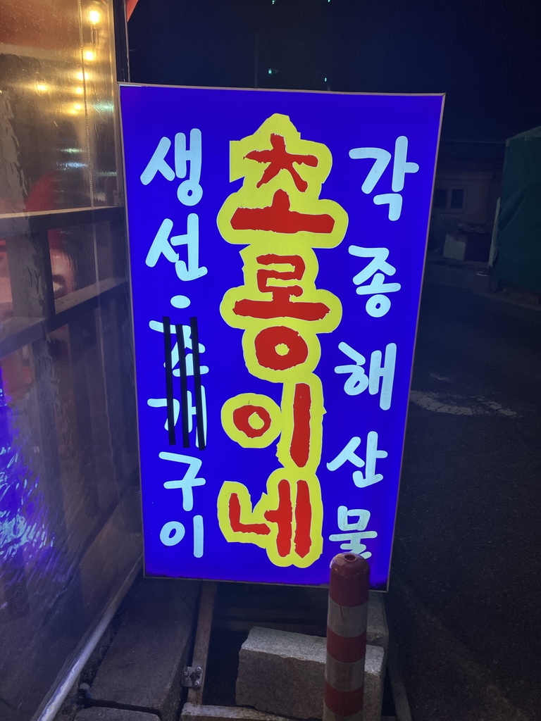 동명항 초롱이네 포차 외관