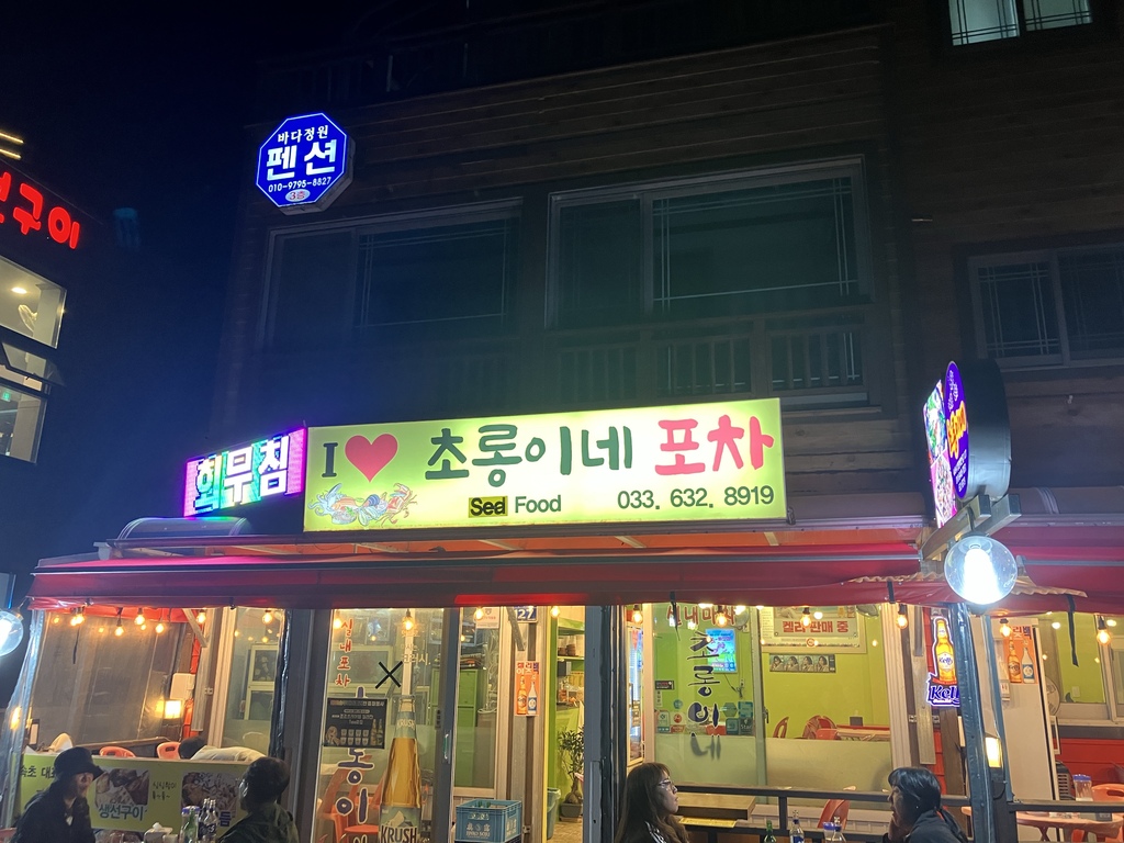 동명항 초롱이네 포차 외관