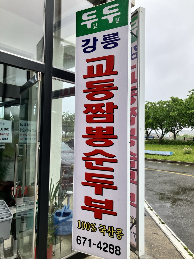 짬뽕순두부 두두 간판
