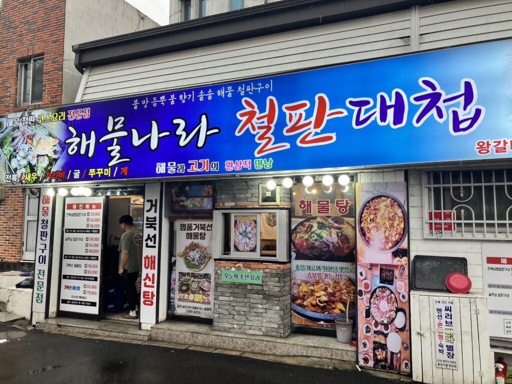 통영 해물나라 철판대첩